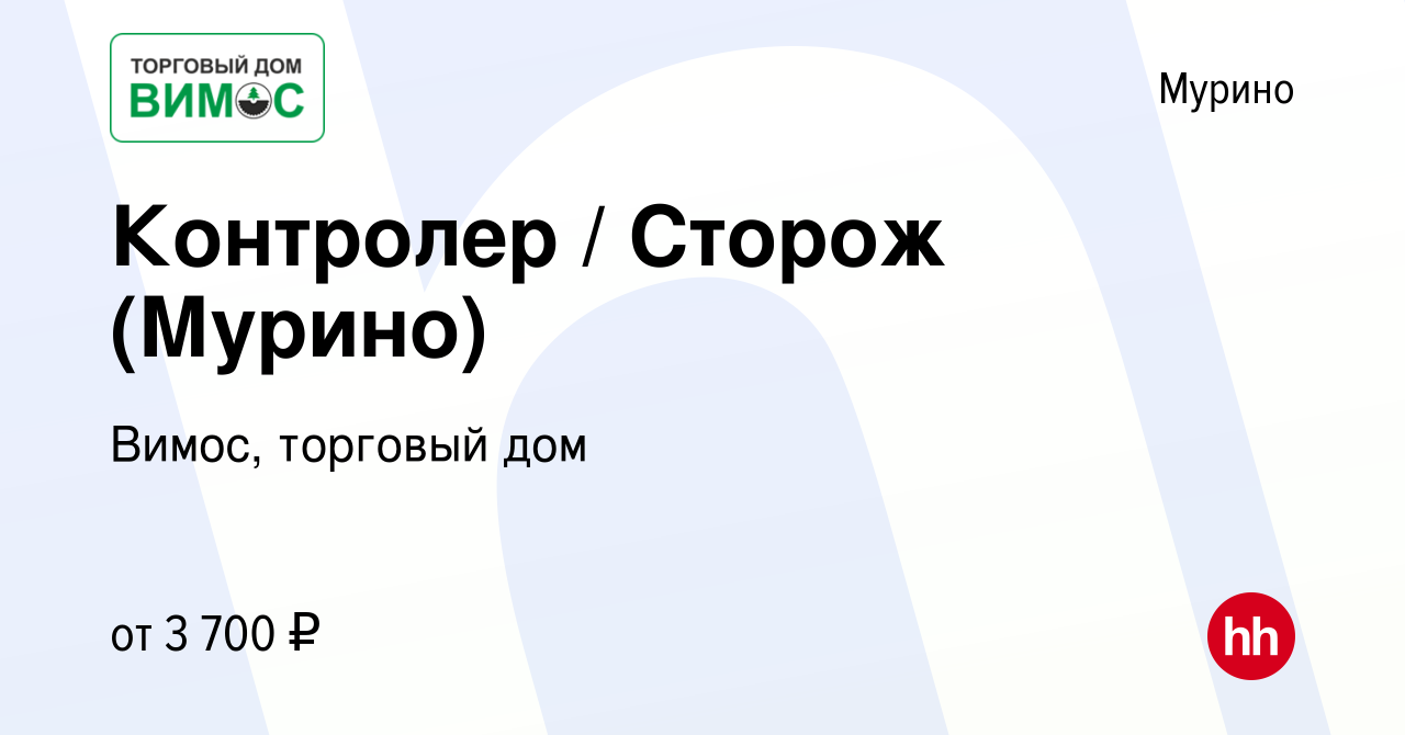 Вакансия Контролер / Сторож (Мурино) в Мурино, работа в компании Вимос,  торговый дом (вакансия в архиве c 4 августа 2023)