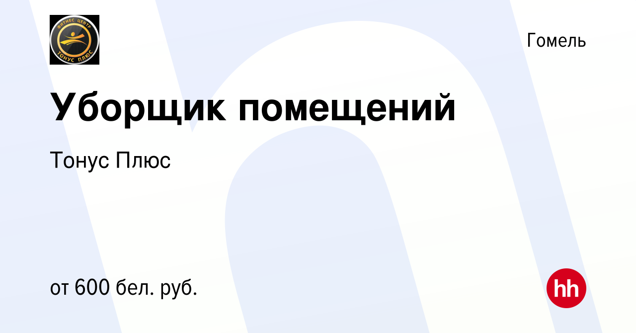 Вакансия Уборщик помещений в Гомеле, работа в компании Тонус Плюс (вакансия  в архиве c 4 августа 2023)