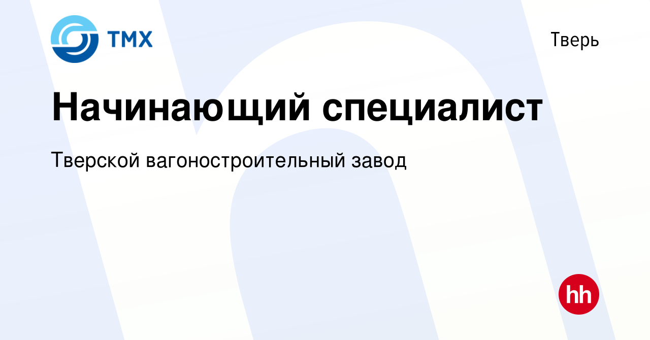 Вакансия Начинающий специалист в Твери, работа в компании Тверской  вагоностроительный завод (вакансия в архиве c 3 сентября 2023)