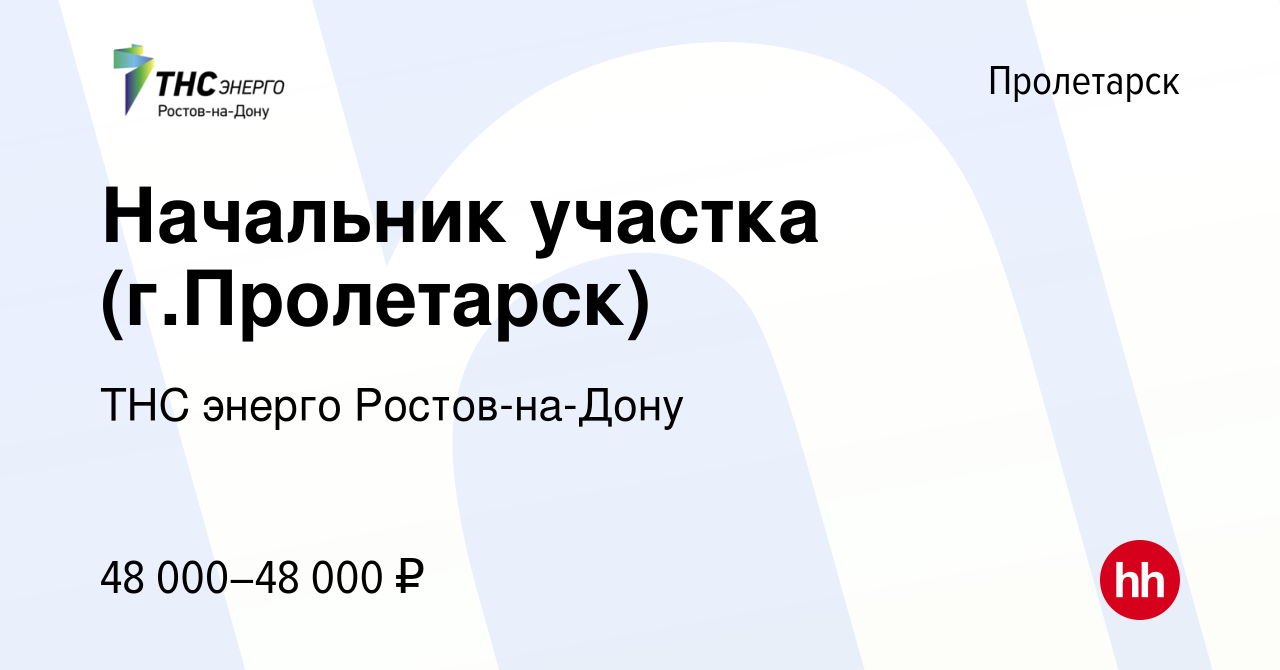 Вакансия Начальник участка (г.Пролетарск) в пролетарске, работа в компании  ТНС энерго Ростов-на-Дону (вакансия в архиве c 24 августа 2023)