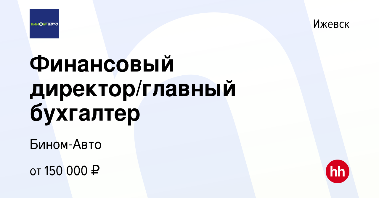 Вакансия Финансовый директор/главный бухгалтер в Ижевске, работа в компании  Бином-Авто (вакансия в архиве c 3 сентября 2023)