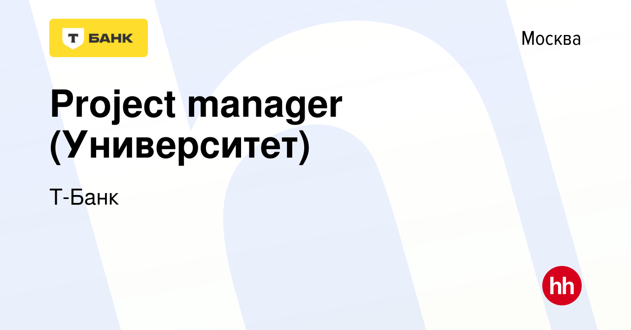 Вакансия Project manager (Университет) в Москве, работа в компании Тинькофф  (вакансия в архиве c 4 августа 2023)