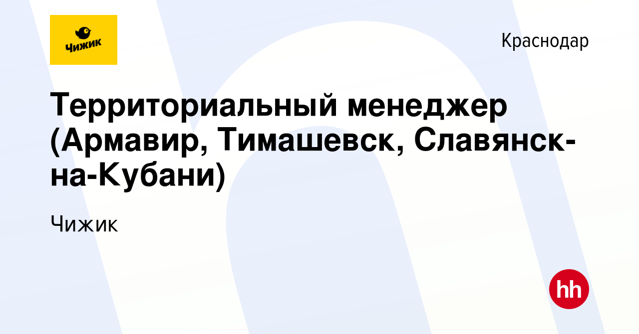 Вакансия Территориальный менеджер (Армавир, Тимашевск, Славянск-на-Кубани)  в Краснодаре, работа в компании Чижик (вакансия в архиве c 2 августа 2023)