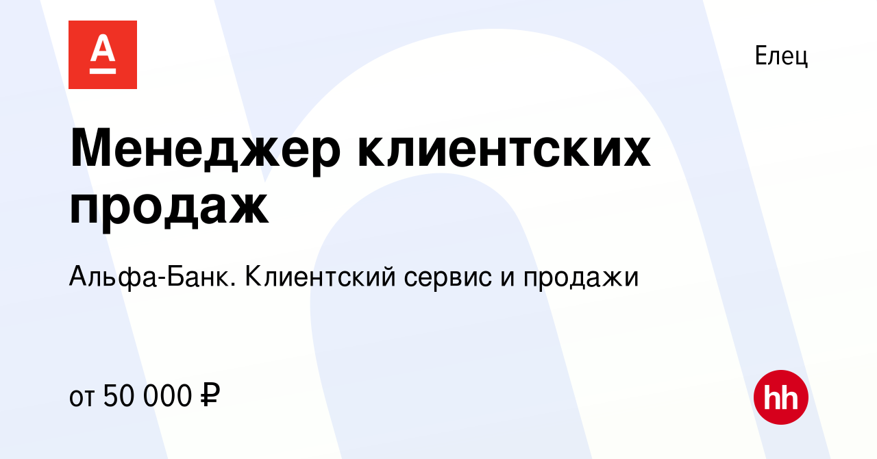 Вакансия Менеджер клиентских продаж в Ельце, работа в компании Альфа-Банк.  Клиентский сервис и продажи (вакансия в архиве c 3 декабря 2023)