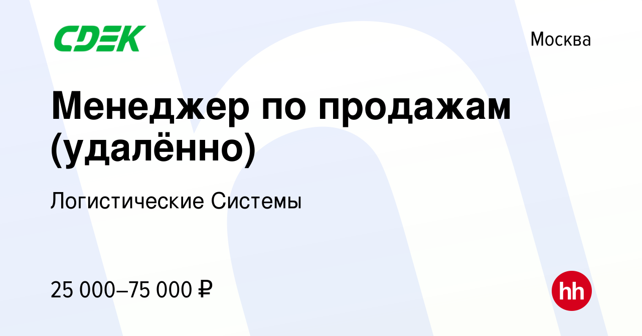 Вакансия Менеджер по продажам (удалённо) в Москве, работа в компании  Логистические Системы (вакансия в архиве c 4 августа 2023)