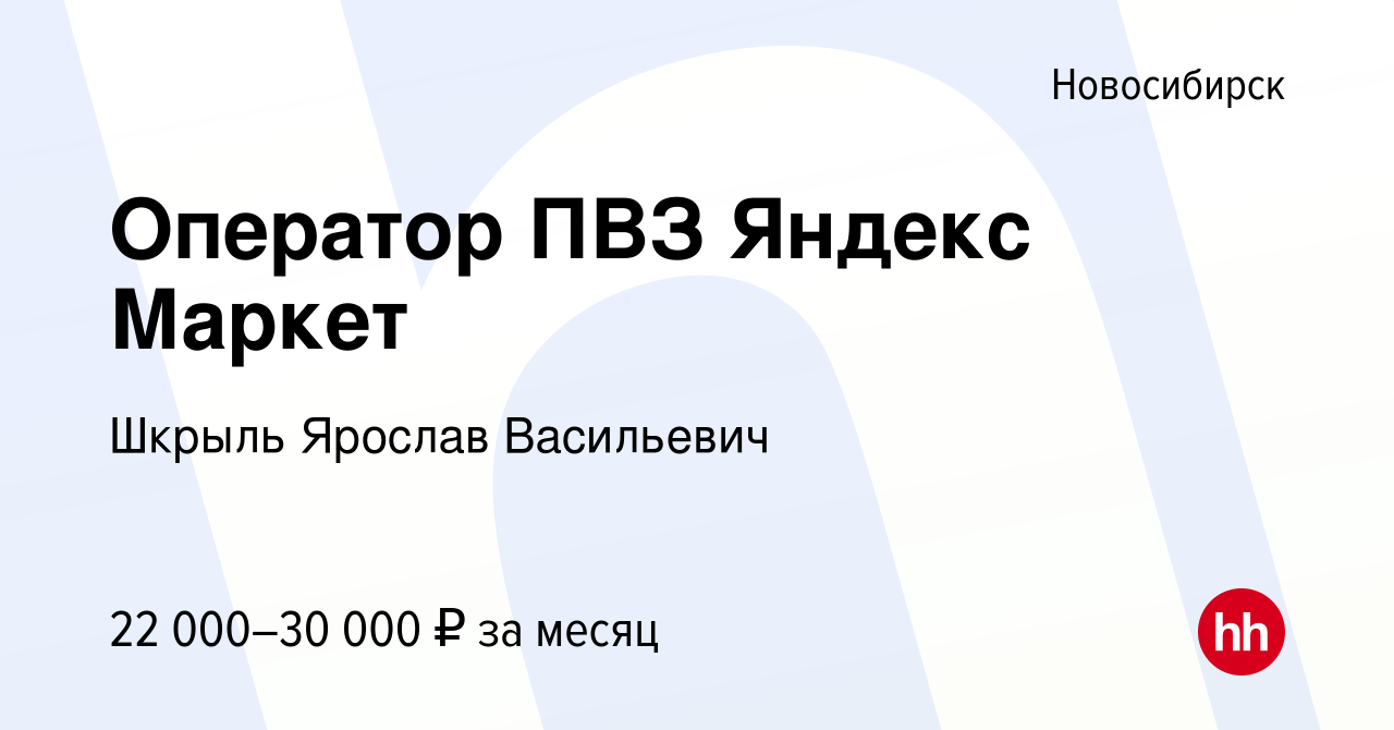 Вакансия Оператор ПВЗ Яндекс Маркет в Новосибирске, работа в компании  Шкрыль Ярослав Васильевич (вакансия в архиве c 17 июля 2023)