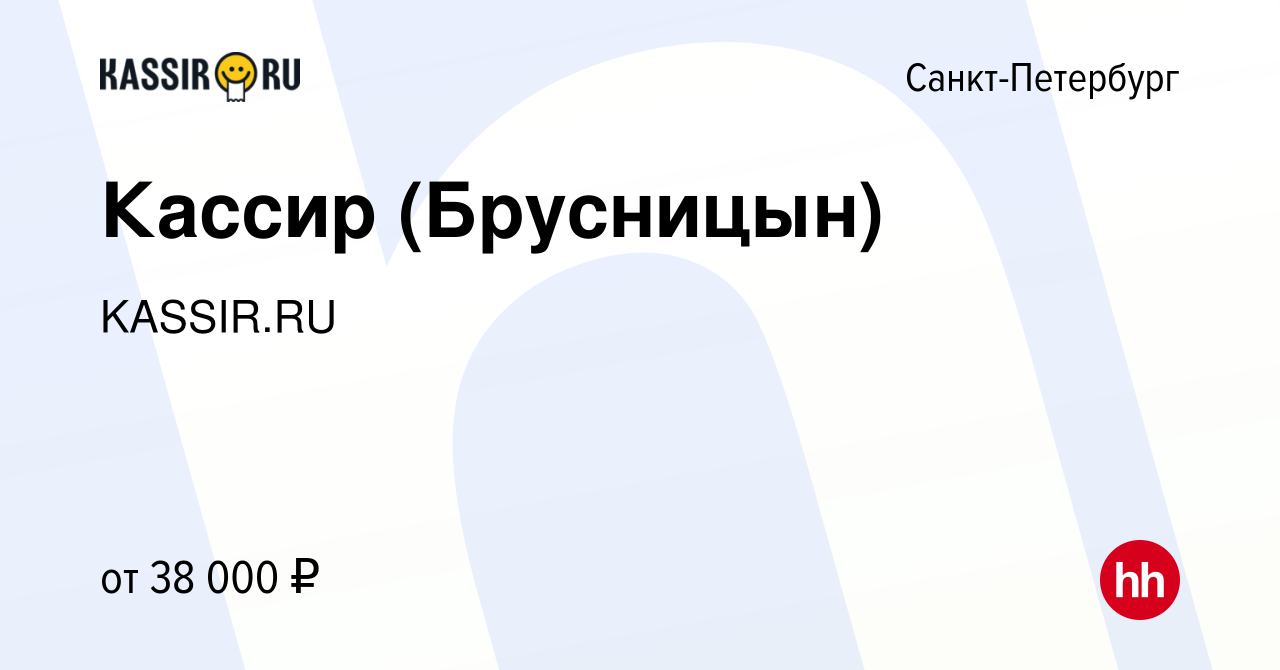 Вакансия Кассир (Брусницын) в Санкт-Петербурге, работа в компании KASSIR.RU  (вакансия в архиве c 5 февраля 2024)