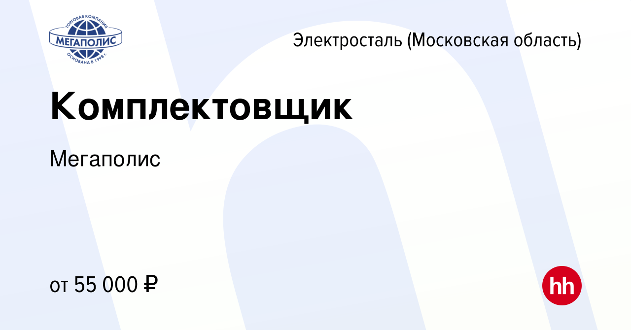 Вакансия Комплектовщик в Электростали, работа в компании Мегаполис  (вакансия в архиве c 29 марта 2024)