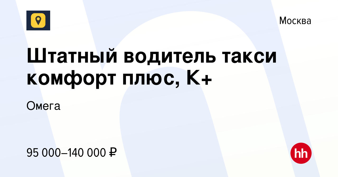 Вакансия Штатный водитель такси комфорт плюс, К+ в Москве, работа в  компании Омега (вакансия в архиве c 20 октября 2023)