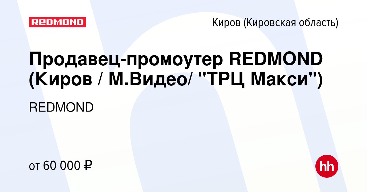 Вакансия Продавец-промоутер REDMOND (Киров / М.Видео/ 