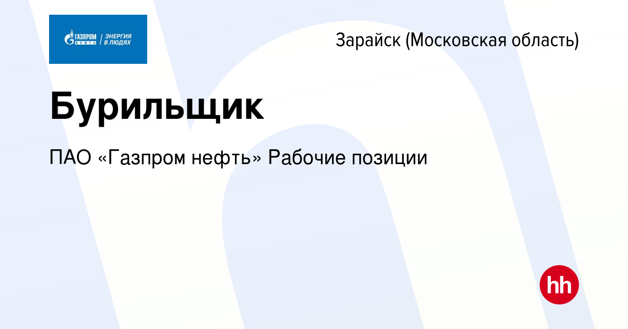 Вакансия Бурильщик в Зарайске, работа в компании ПАО «Газпром нефть»  Рабочие позиции (вакансия в архиве c 20 июля 2023)