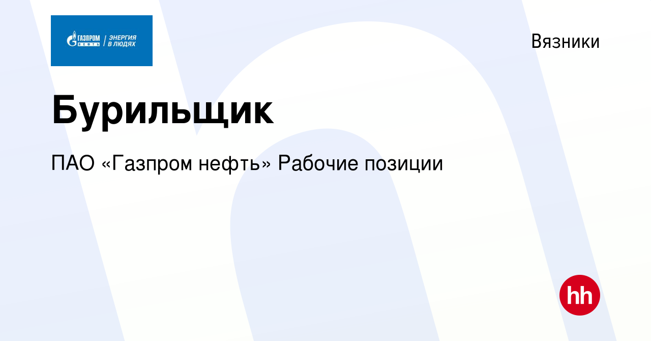 Вакансия Бурильщик в Вязниках, работа в компании ПАО «Газпром нефть»  Рабочие позиции (вакансия в архиве c 20 июля 2023)