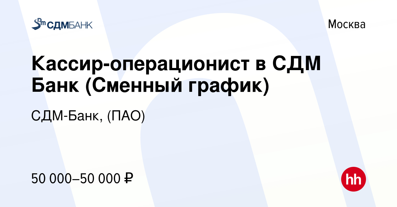 Вакансия Кассир-операционист в СДМ Банк (Сменный график) в Москве, работа в  компании СДМ-Банк, (ПАО) (вакансия в архиве c 4 декабря 2023)