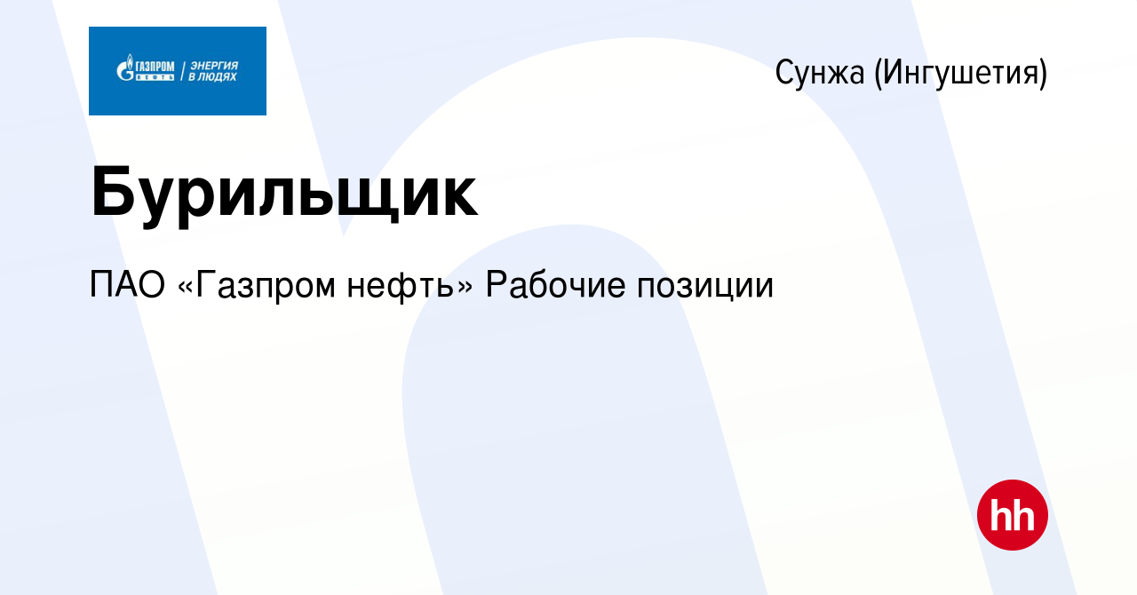 Вакансия Бурильщик в Сунже (Ингушетия), работа в компании ПАО «Газпром  нефть» Рабочие позиции (вакансия в архиве c 20 июля 2023)