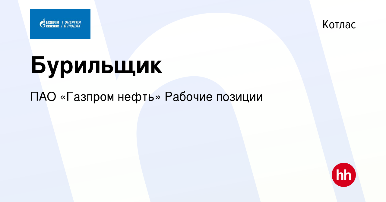 Вакансия Бурильщик в Котласе, работа в компании ПАО «Газпром нефть» Рабочие  позиции (вакансия в архиве c 20 июля 2023)