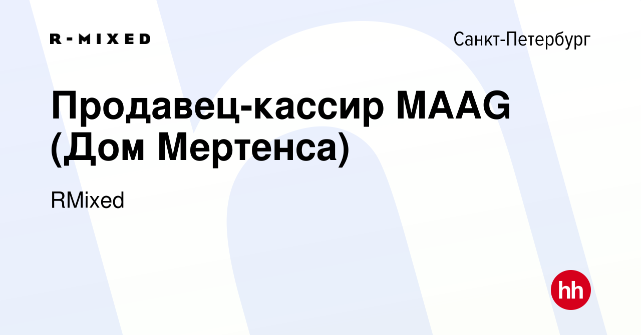 Вакансия Продавец-кассир MAAG (Дом Мертенса) в Санкт-Петербурге, работа в  компании RMixed (вакансия в архиве c 18 октября 2023)