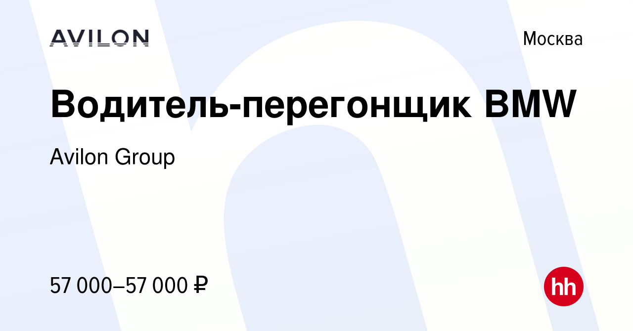 Вакансия Водитель-перегонщик BMW в Москве, работа в компании Avilon Group  (вакансия в архиве c 10 марта 2024)