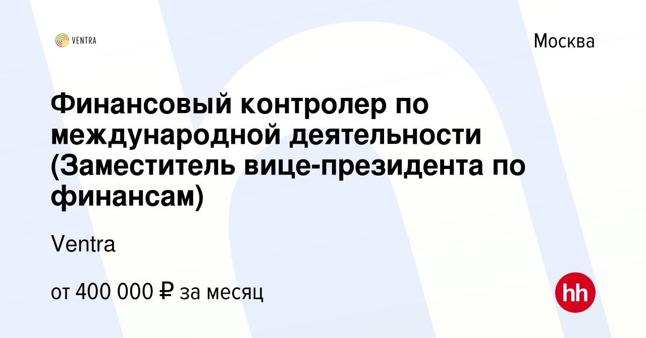 Вакансия Финансовый контролер по международной деятельности (Заместитель  вице-президента по финансам) в Москве, работа в компании Ventra (вакансия в  архиве c 4 августа 2023)