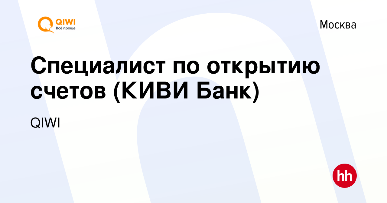 Вакансия Специалист по открытию счетов (КИВИ Банк) в Москве, работа в  компании QIWI (вакансия в архиве c 5 декабря 2023)