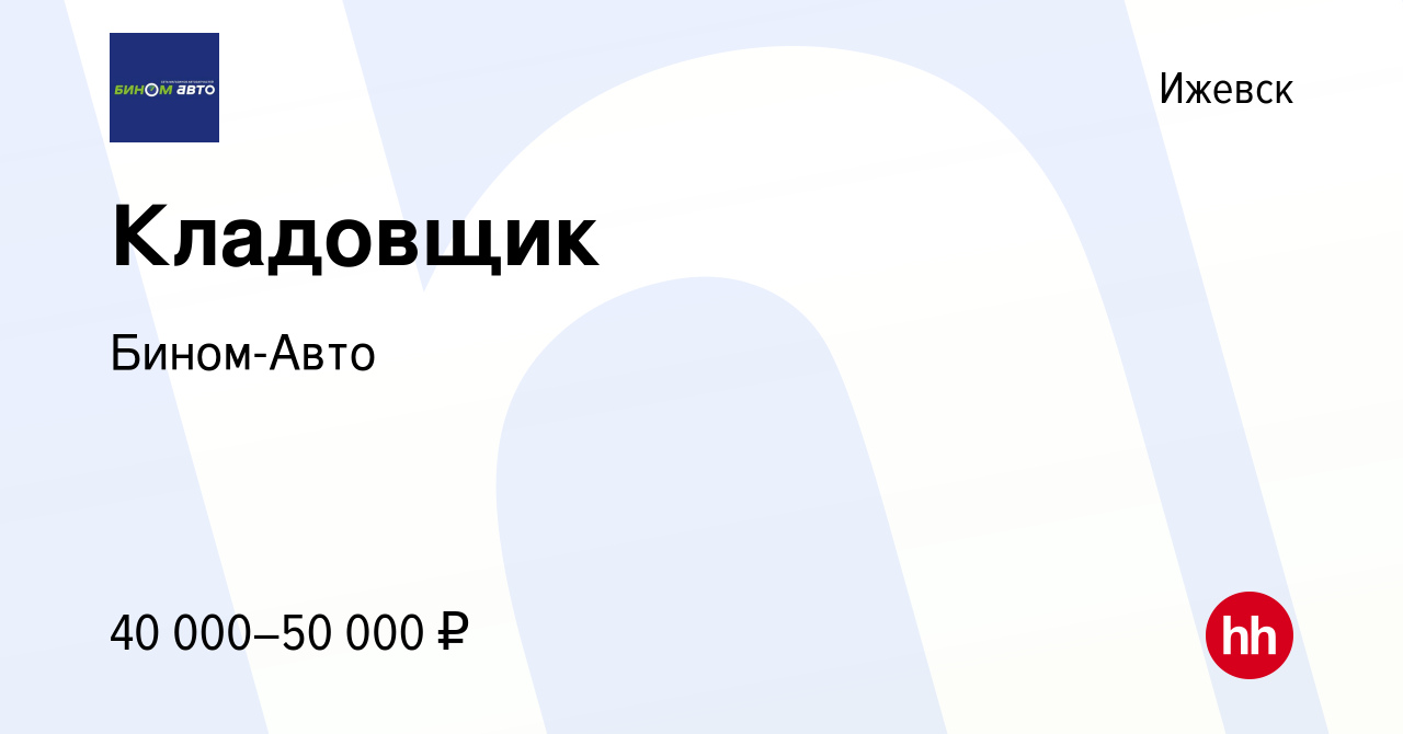 Вакансия Кладовщик в Ижевске, работа в компании Бином-Авто (вакансия в  архиве c 30 сентября 2023)