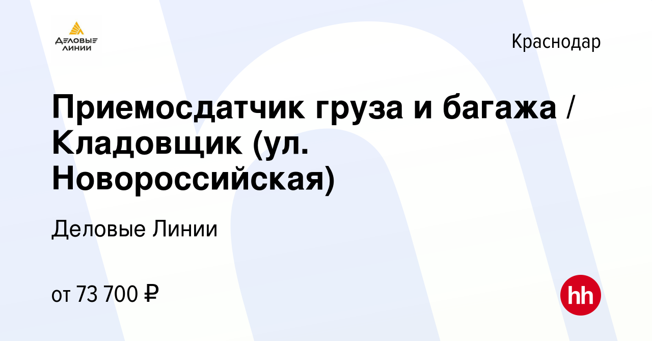 Вакансия Приемосдатчик груза и багажа / Кладовщик (ул. Новороссийская) в  Краснодаре, работа в компании Деловые Линии (вакансия в архиве c 9 октября  2023)