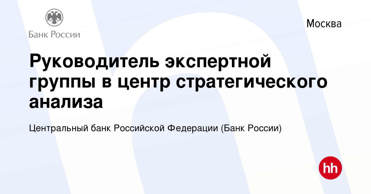 Вакансия Руководитель экспертной группы в центр стратегического анализа в  Москве, работа в компании Центральный банк Российской Федерации