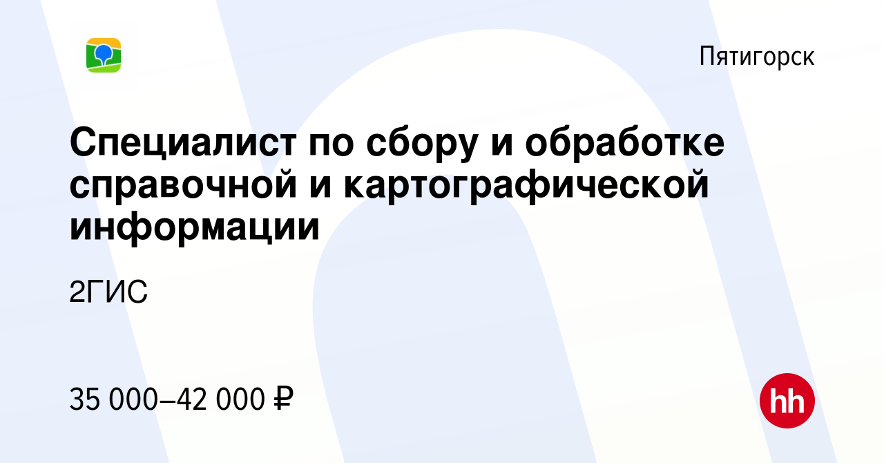 Вакансия Специалист по сбору и обработке справочной и картографической  информации в Пятигорске, работа в компании 2ГИС (вакансия в архиве c 26  декабря 2023)