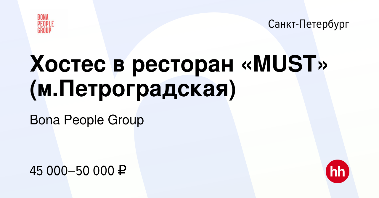 Вакансия Хостес в ресторан «MUST» (м.Петроградская) в Санкт-Петербурге,  работа в компании Bona People Group (вакансия в архиве c 4 августа 2023)