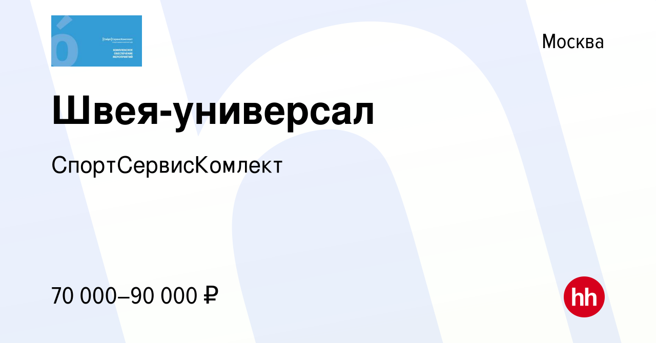 Вакансия Швея-универсал в Москве, работа в компании СпортСервисКомлект  (вакансия в архиве c 4 августа 2023)