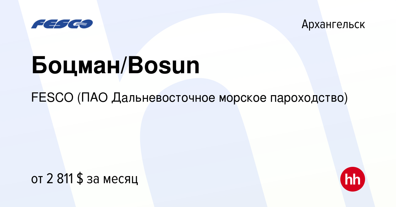 Вакансия Боцман/Bosun в Архангельске, работа в компании FESCO (ПАО  Дальневосточное морское пароходство) (вакансия в архиве c 4 августа 2023)