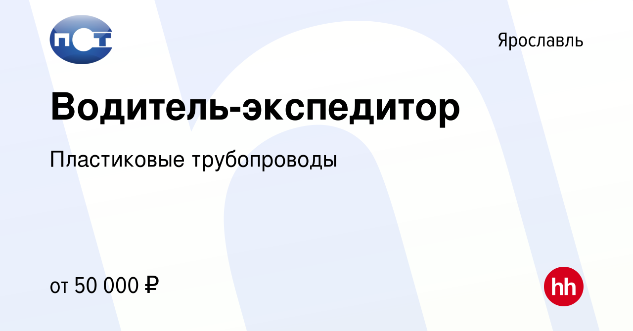 Вакансия Водитель-экспедитор в Ярославле, работа в компании Пластиковые  трубопроводы (вакансия в архиве c 4 августа 2023)