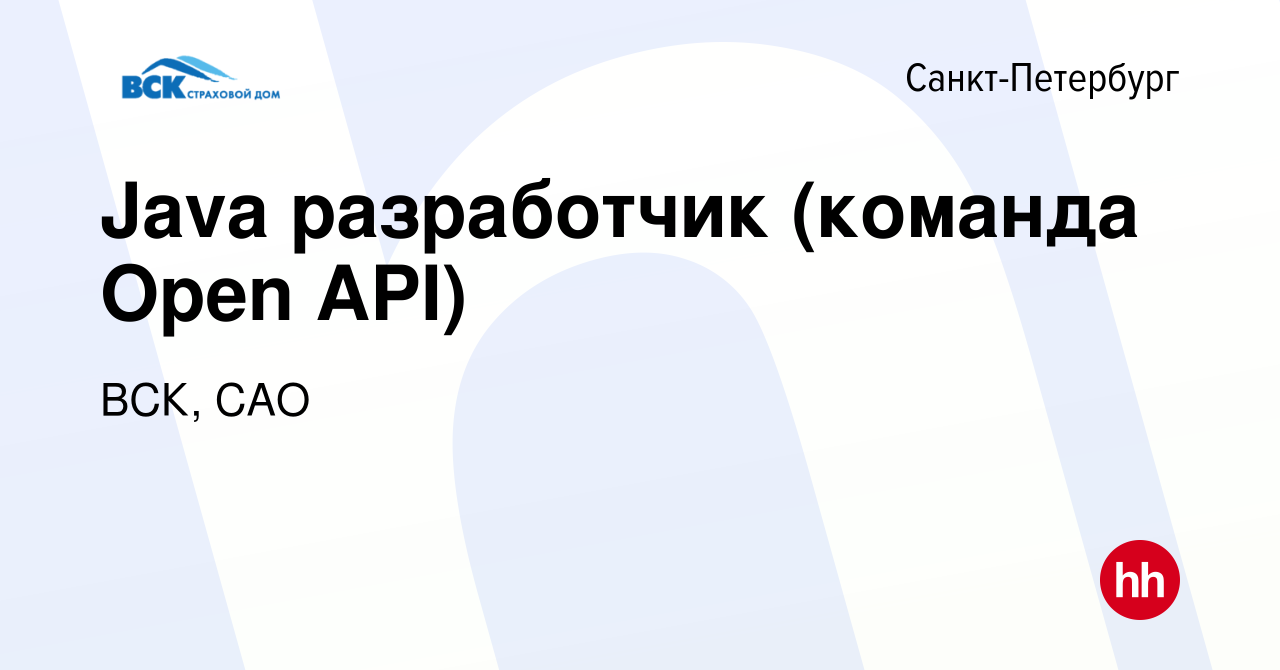 Вакансия Java разработчик (команда Open API) в Санкт-Петербурге, работа в  компании ВСК, САО (вакансия в архиве c 31 августа 2023)