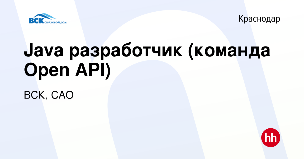 Вакансия Java разработчик (команда Open API) в Краснодаре, работа в  компании ВСК, САО (вакансия в архиве c 31 августа 2023)