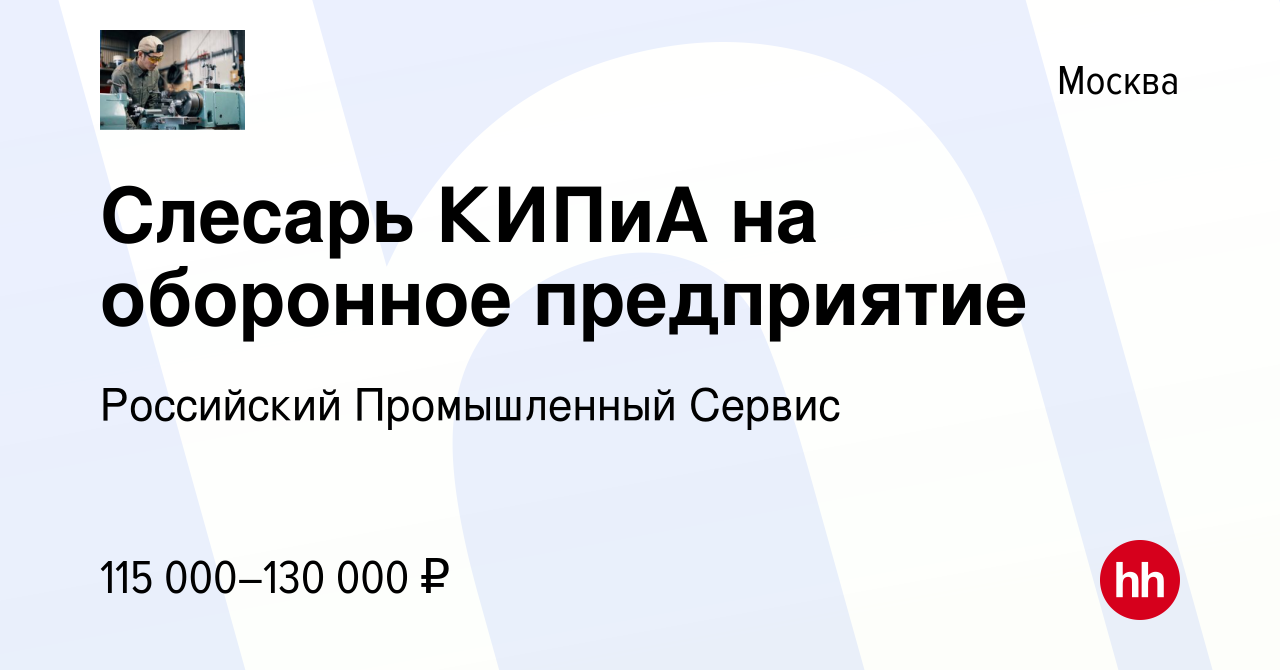 Вакансия Слесарь КИПиА на оборонное предприятие в Москве, работа в компании  Российский Промышленный Сервис (вакансия в архиве c 21 ноября 2023)