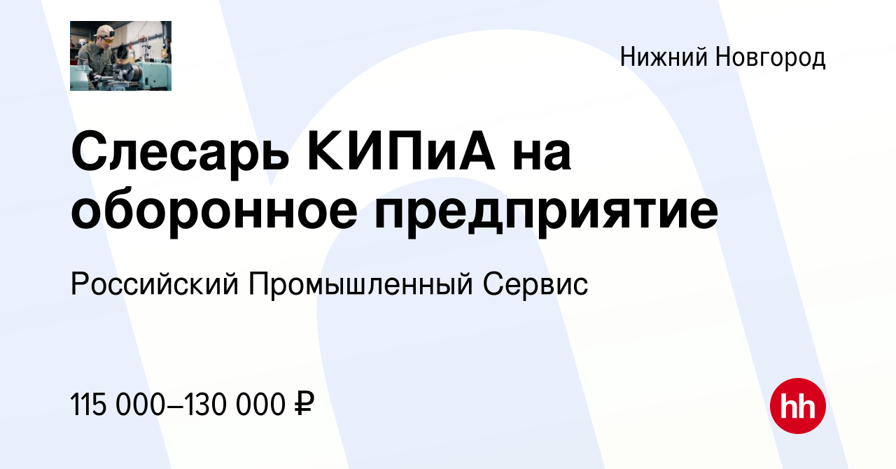 Вакансия Слесарь КИПиА на оборонное предприятие в Нижнем Новгороде, работа  в компании Российский Промышленный Сервис (вакансия в архиве c 21 ноября  2023)