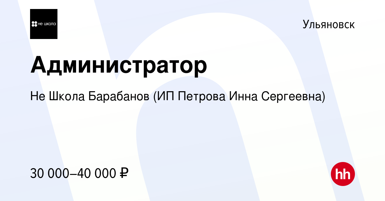 Вакансия Администратор в Ульяновске, работа в компании Не Школа Барабанов (ИП  Петрова Инна Сергеевна) (вакансия в архиве c 4 августа 2023)