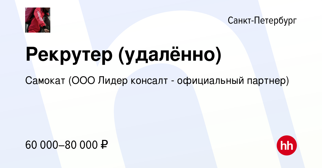 Вакансия Рекрутер (удалённо) в Санкт-Петербурге, работа в компании