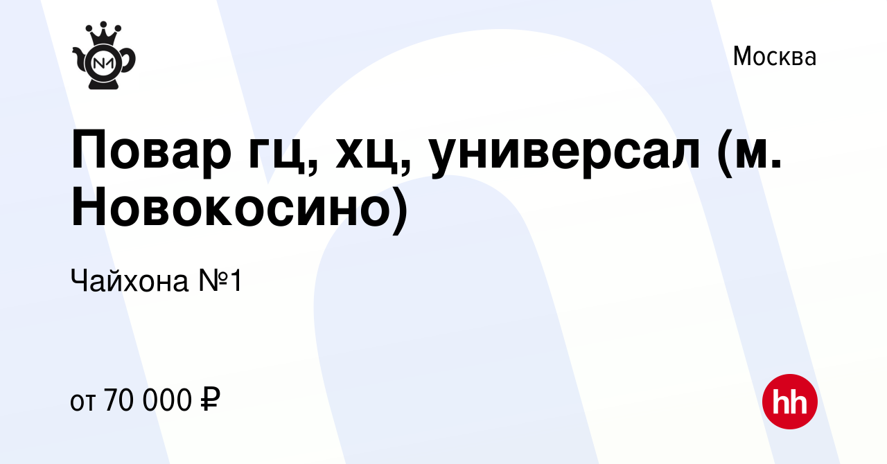 Вакансия Повар гц, хц, универсал (м. Новокосино) в Москве, работа в  компании Чайхона №1 (вакансия в архиве c 23 июля 2023)