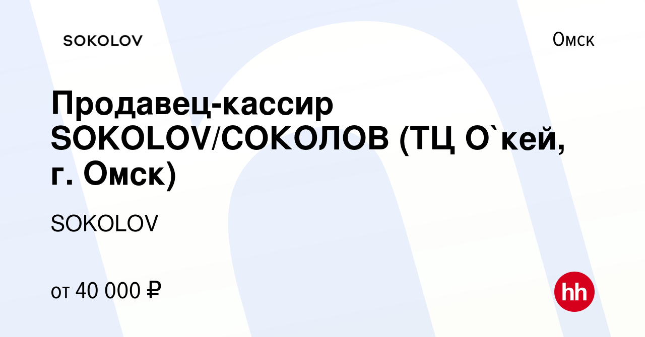 Вакансия Продавец-кассир SOKOLOV/СОКОЛОВ (ТЦ О`кей, г. Омск) в Омске, работа  в компании SOKOLOV (вакансия в архиве c 23 июля 2023)