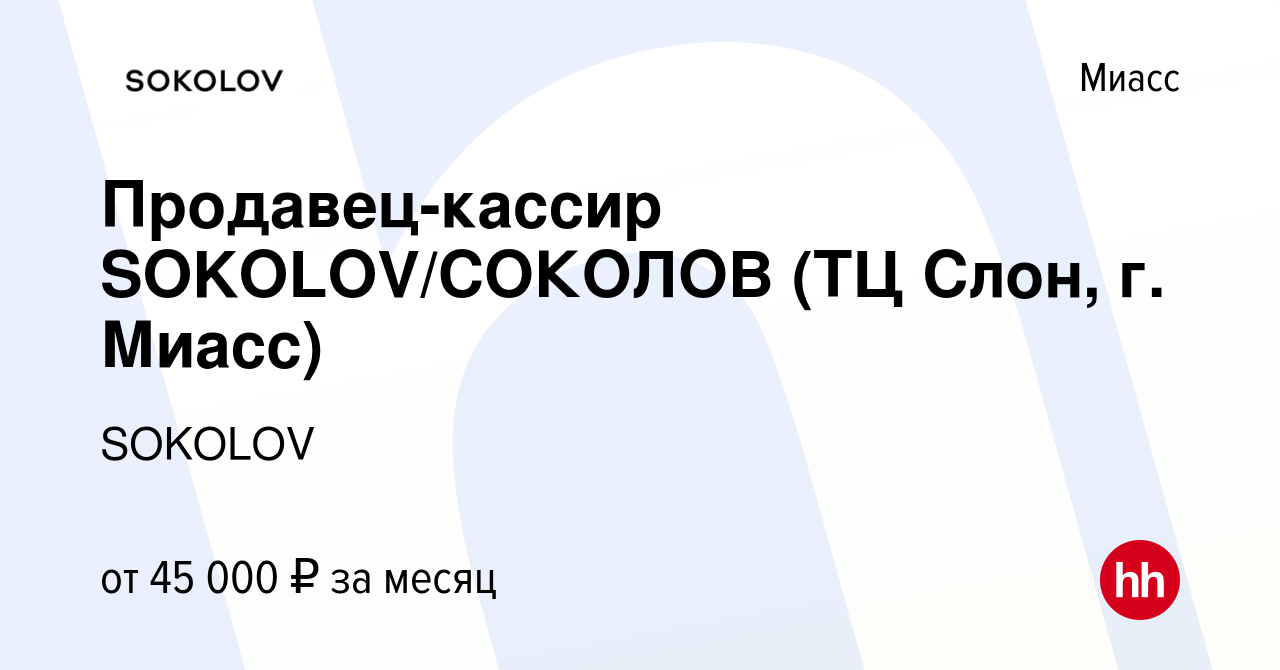 Вакансия Продавец-кассир SOKOLOV/СОКОЛОВ (ТЦ Слон, г. Миасс) в Миассе,  работа в компании SOKOLOV (вакансия в архиве c 13 августа 2023)