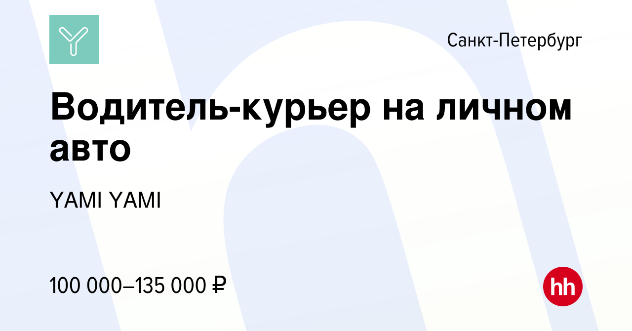 Вакансия Водитель-курьер на личном авто в Санкт-Петербурге, работа в  компании YAMI YAMI (вакансия в архиве c 16 мая 2024)