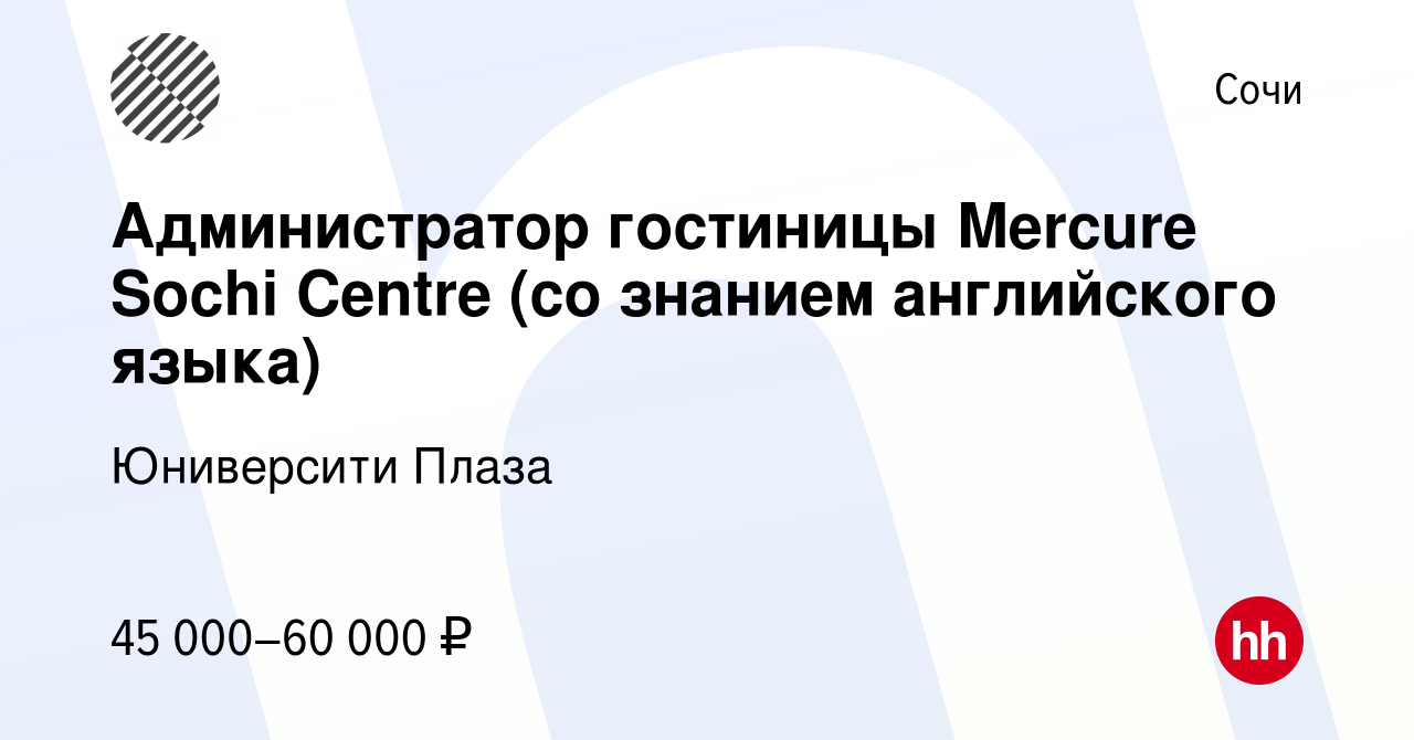 Вакансия Администратор гостиницы Mercure Sochi Centre (со знанием английского  языка) в Сочи, работа в компании Юниверсити Плаза (вакансия в архиве c 23  августа 2023)