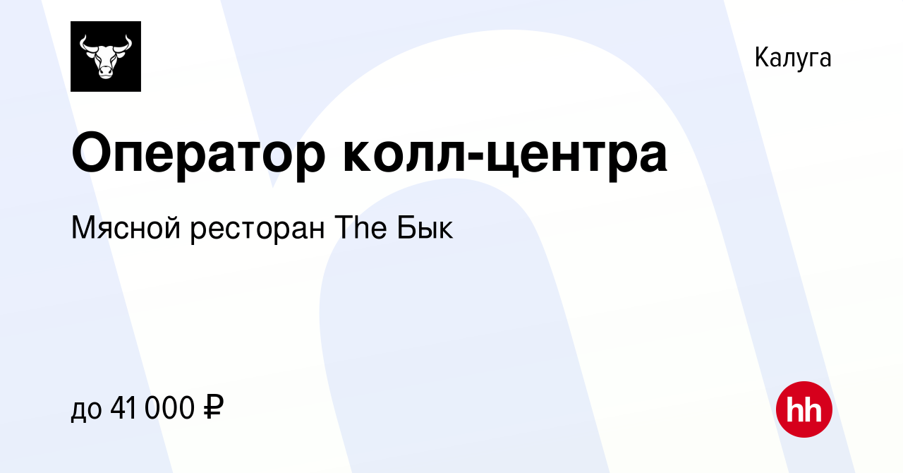 Вакансия Оператор колл-центра в Калуге, работа в компании Мясной ресторан  The Бык (вакансия в архиве c 4 августа 2023)