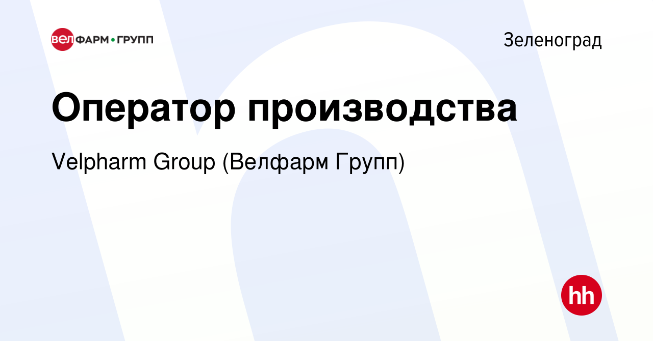 Вакансия Оператор производства в Зеленограде, работа в компании Velpharm  Group (Велфарм Групп) (вакансия в архиве c 4 августа 2023)