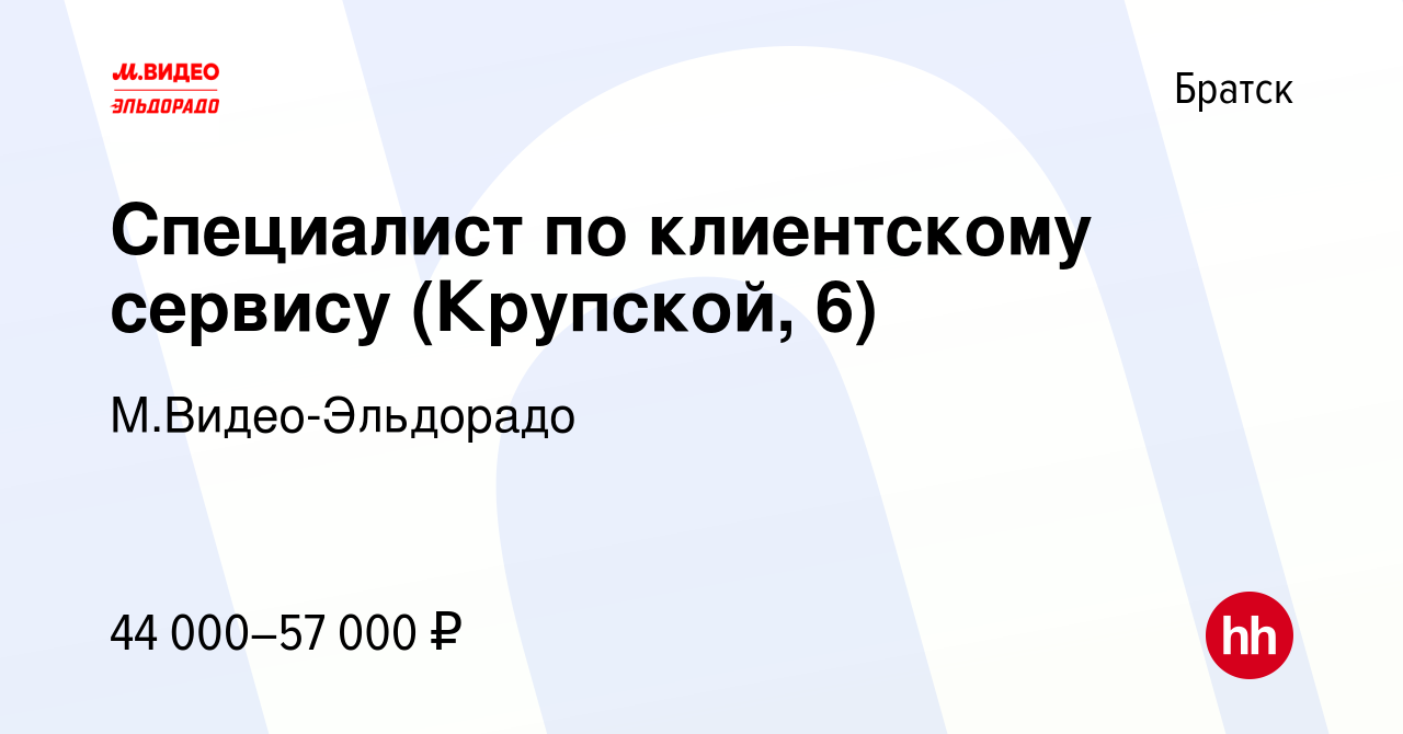 Вакансия Специалист по клиентскому сервису (Крупской, 6) в Братске, работа  в компании М.Видео-Эльдорадо (вакансия в архиве c 30 июля 2023)