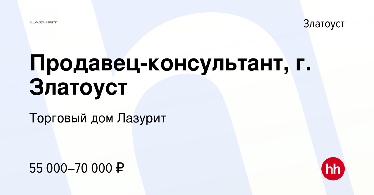 Вакансия Продавец-консультант, г. Златоуст в Златоусте, работа в компании  Торговый дом Лазурит (вакансия в архиве c 1 сентября 2023)