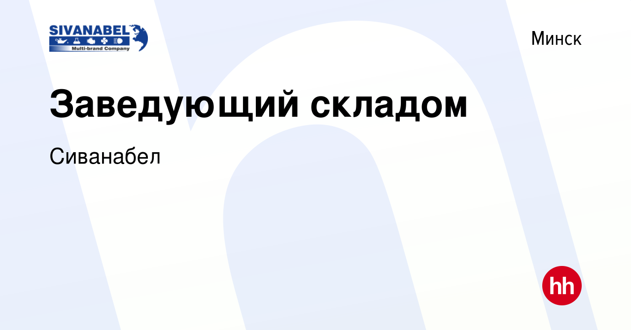 Вакансия Заведующий складом в Минске, работа в компании Сиванабел (вакансия  в архиве c 4 августа 2023)