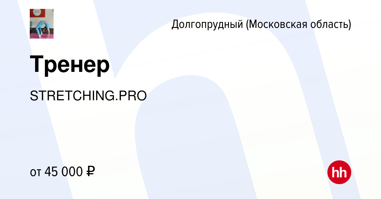 Вакансия Тренер в Долгопрудном, работа в компании STRETCHING.PRO (вакансия  в архиве c 4 августа 2023)