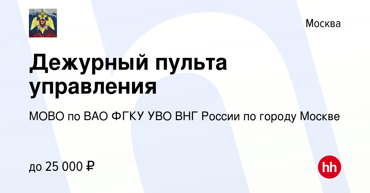 Вакансия Дежурный пульта управления в Москве, работа в компании МОВО по ВАО  ФГКУ УВО ВНГ России по городу Москве (вакансия в архиве c 4 августа 2023)