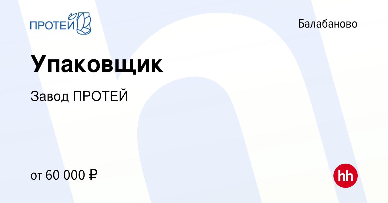 Вакансия Упаковщик в Балабаново, работа в компании Завод ПРОТЕЙ (вакансия в  архиве c 14 января 2024)